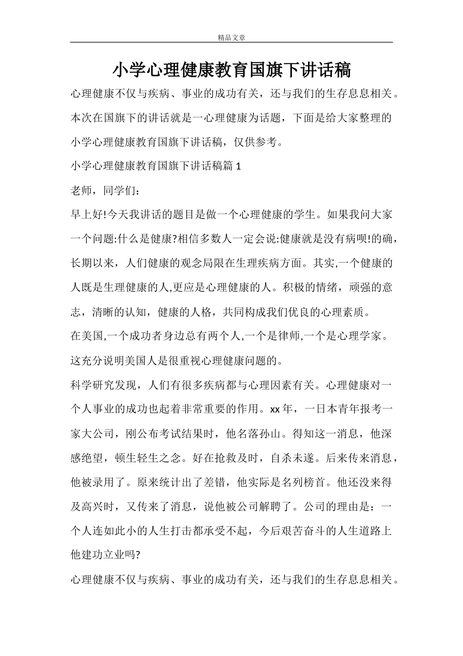 小学心理健康教育国旗下讲话稿_第1页