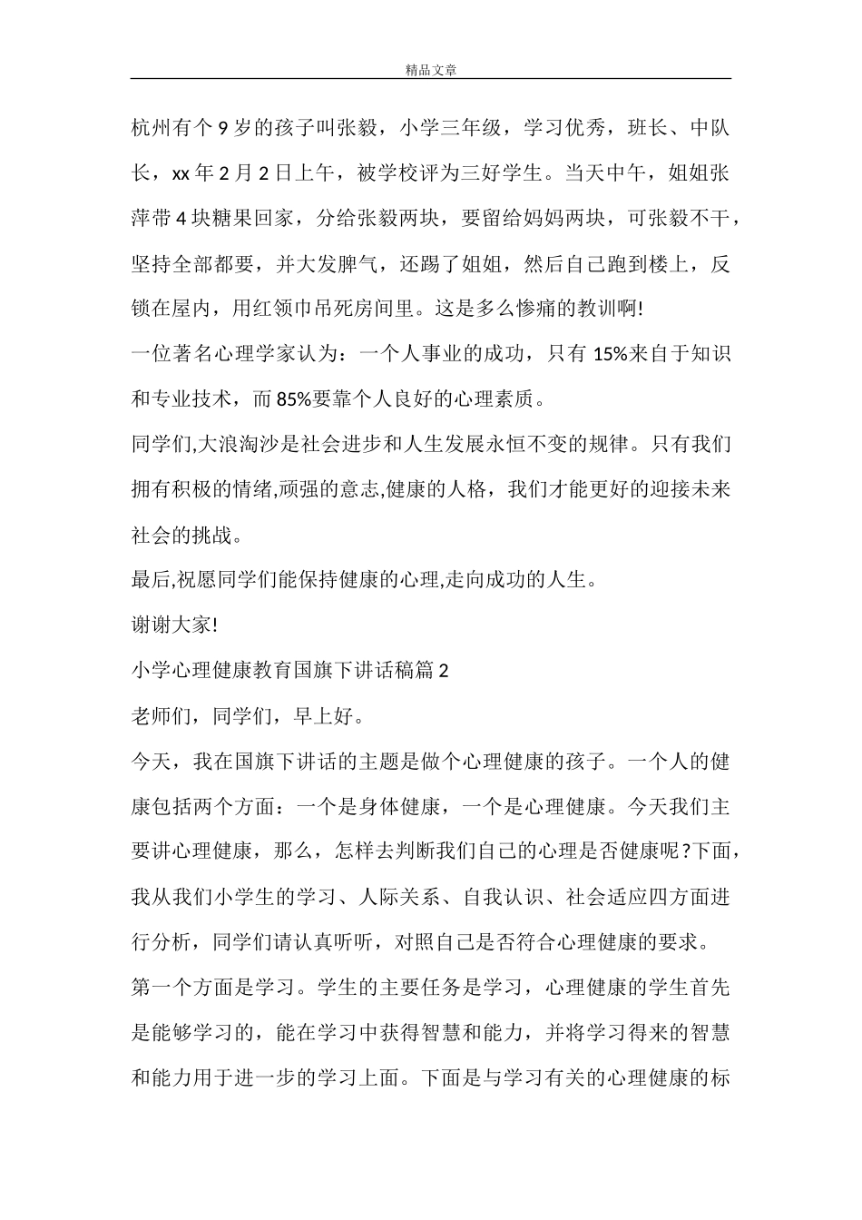 小学心理健康教育国旗下讲话稿_第2页