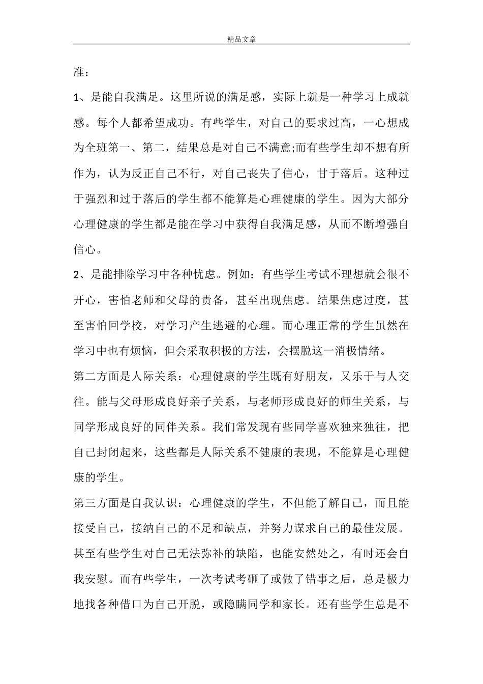 小学心理健康教育国旗下讲话稿_第3页