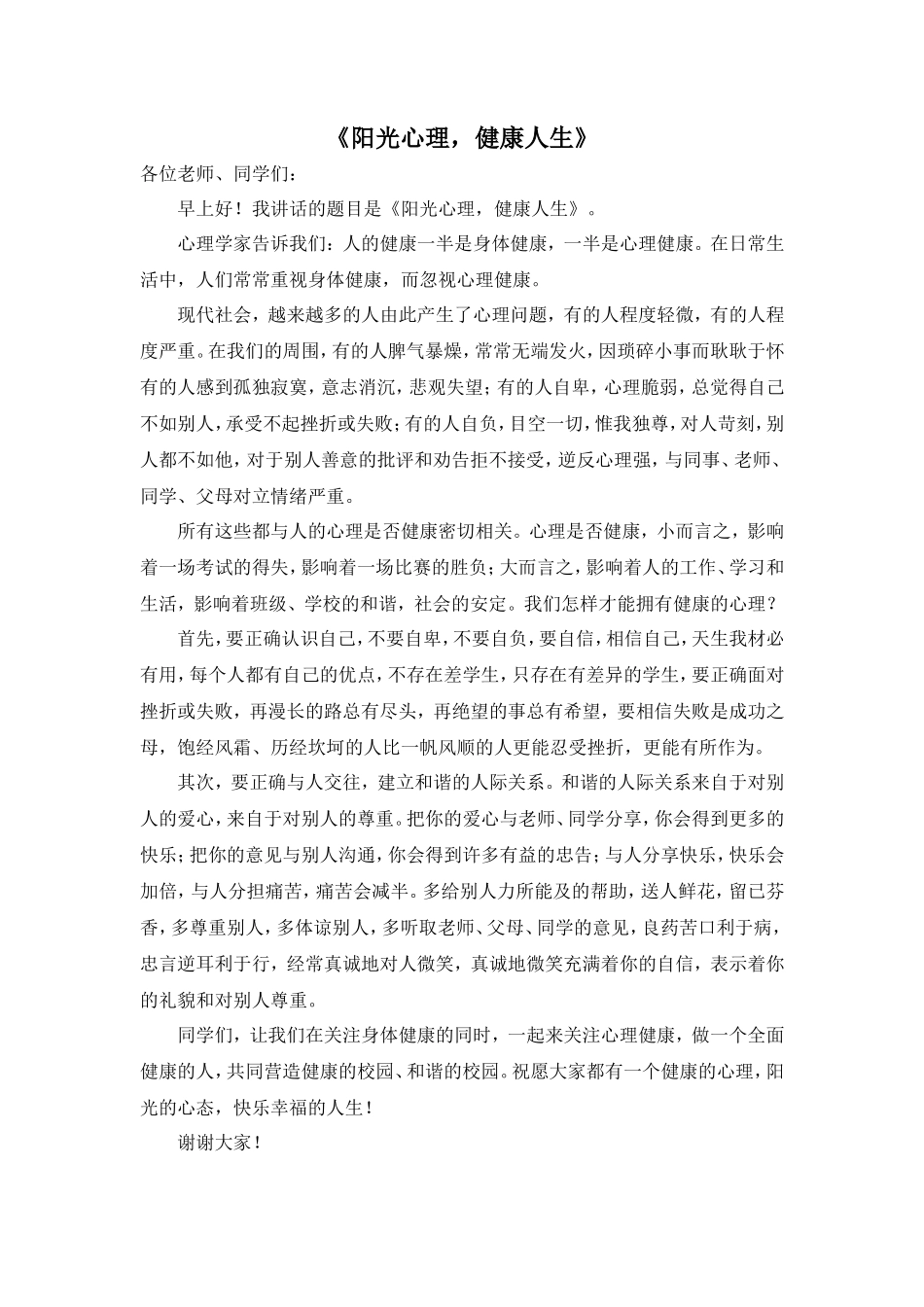 心理健康国旗下讲话_第1页