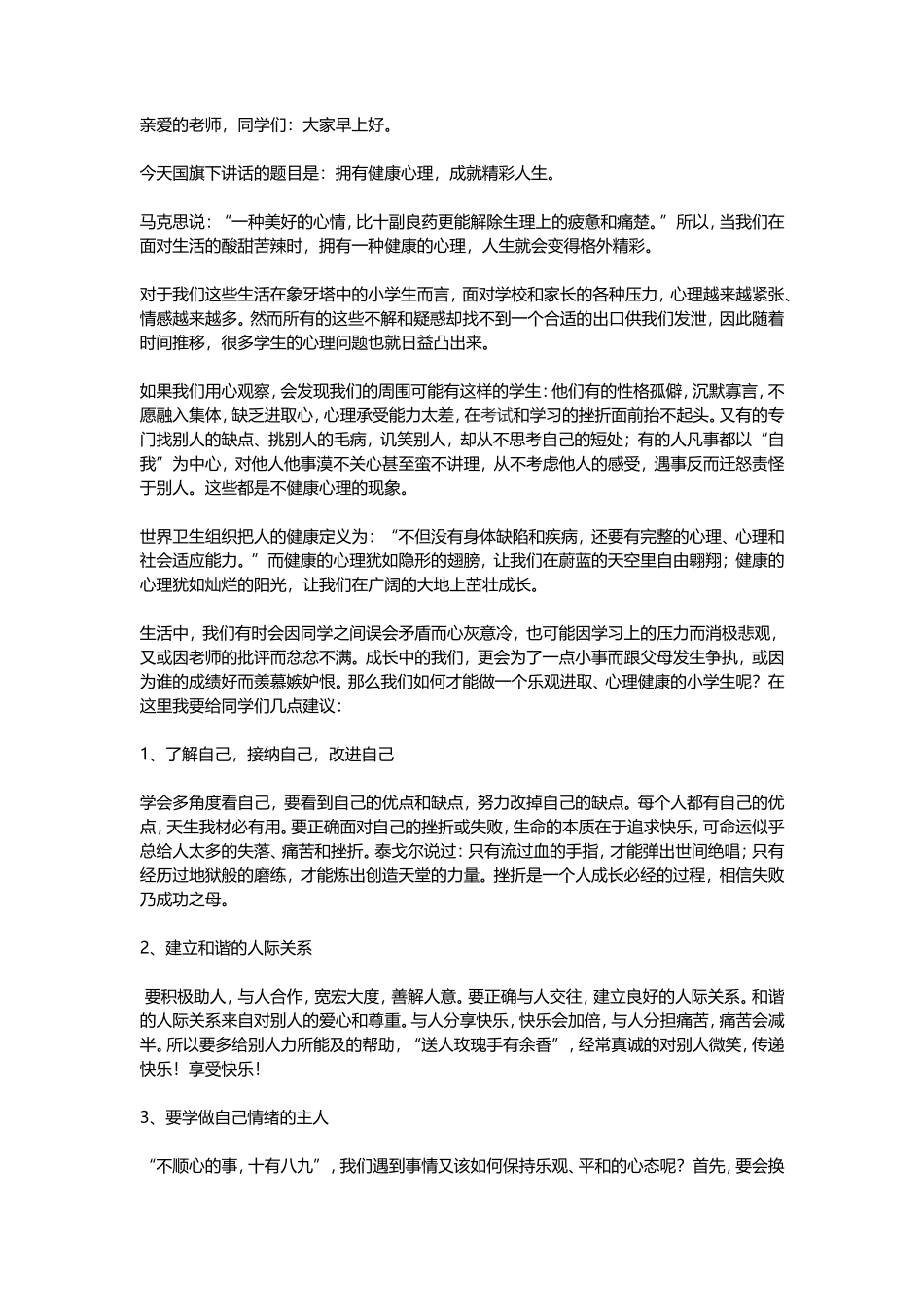 心理健康国旗下讲话稿：拥有健康心理-成就精彩人生_第1页