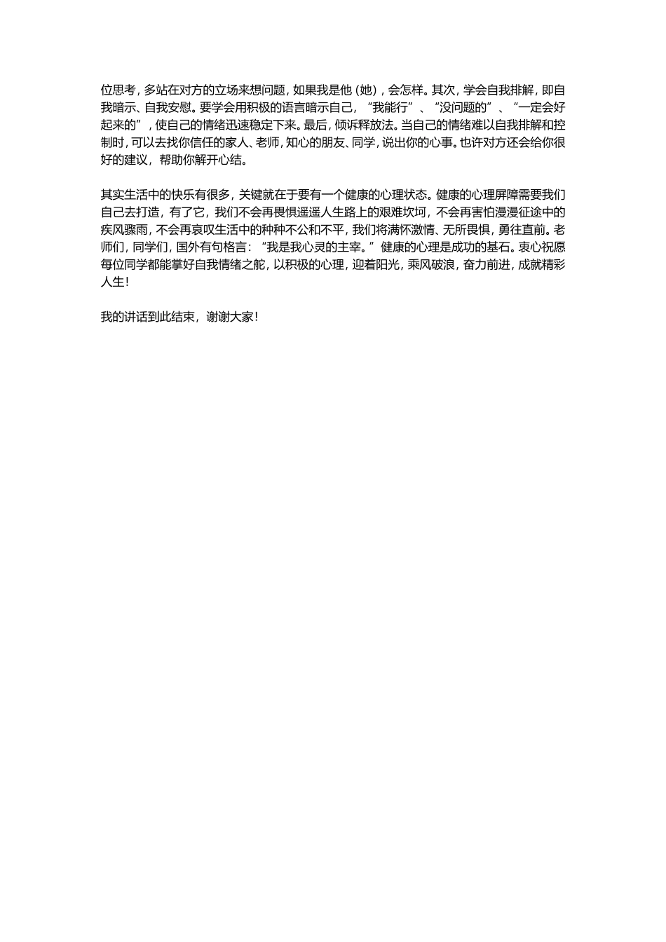 心理健康国旗下讲话稿：拥有健康心理-成就精彩人生_第2页