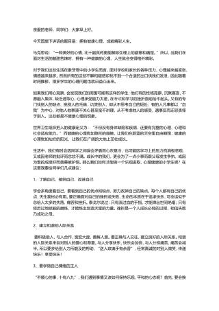 心理健康国旗下讲话稿：拥有健康心理-成就精彩人生