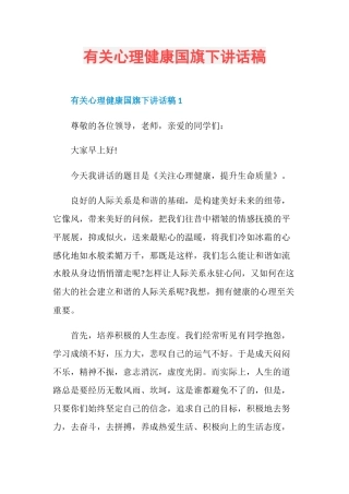有关心理健康国旗下讲话稿