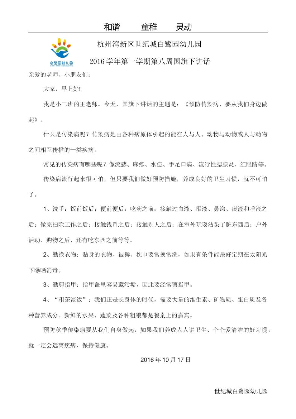 幼儿园老师传染病讲稿_第1页