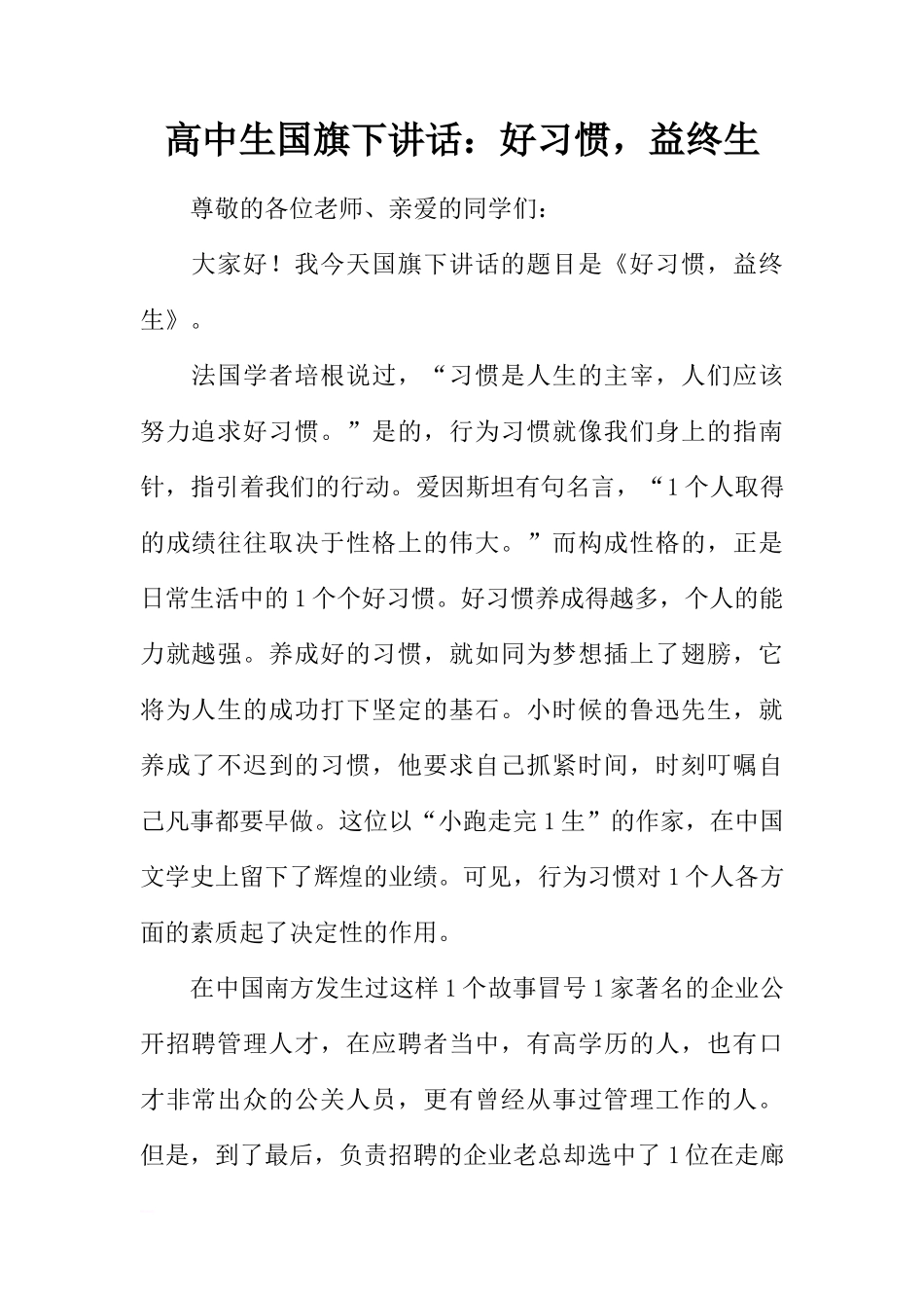 高中生国旗下讲话：好习惯，益终生[推荐]_第1页