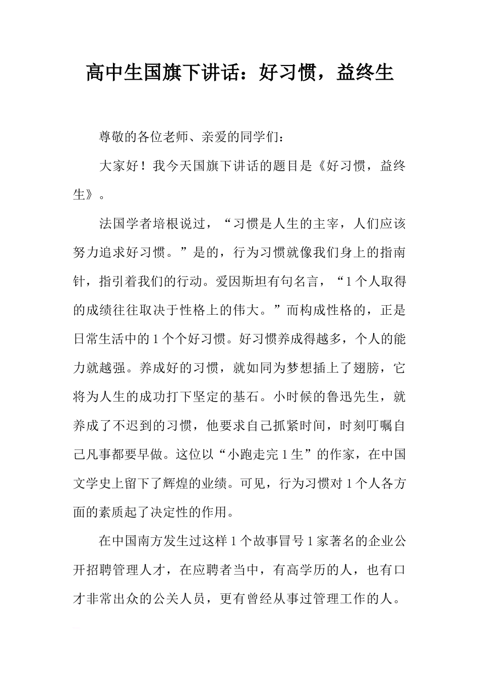 高中生国旗下讲话：好习惯，益终生_1[推荐]_第1页