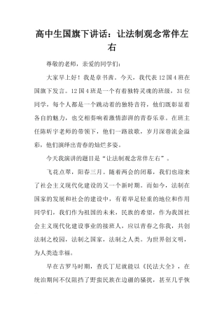 高中生国旗下讲话：让法制观念常伴左右[推荐]