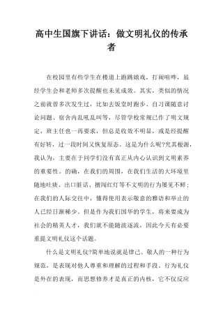 高中生国旗下讲话：做文明礼仪的传承者[推荐]