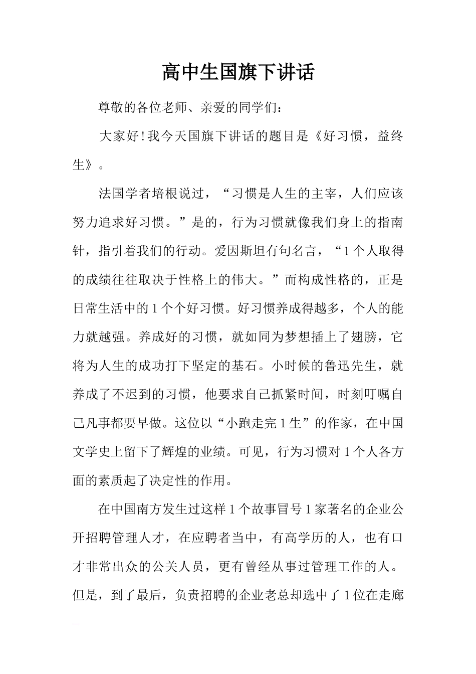高中生国旗下讲话[推荐]_第1页
