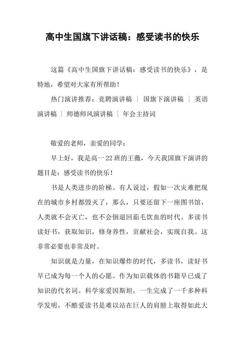 高中生国旗下讲话稿：感受读书的快乐[推荐]_第1页