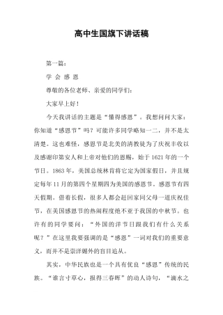 高中生国旗下讲话稿[推荐]