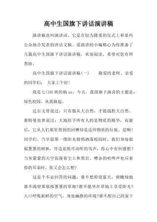 高中生国旗下讲话演讲稿[推荐]