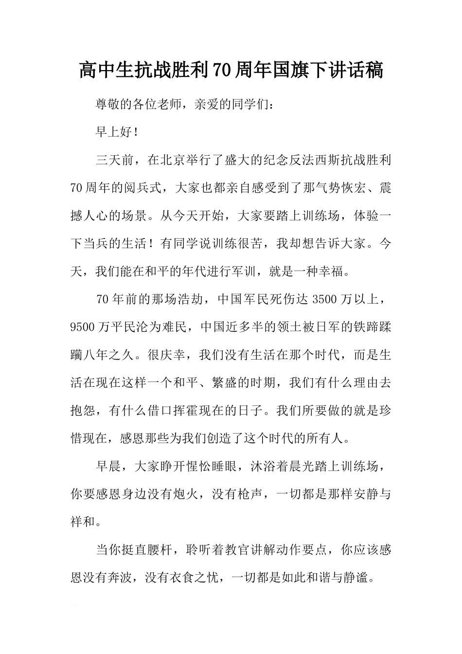 高中生抗战胜利70周年国旗下讲话稿[推荐]_第1页