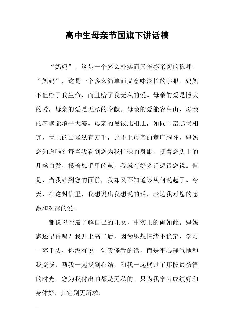 高中生母亲节国旗下讲话稿[推荐]_第1页