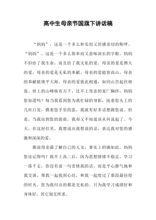 高中生母亲节国旗下讲话稿[推荐]
