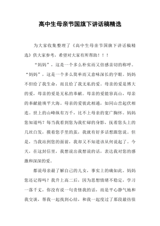高中生母亲节国旗下讲话稿精选[推荐]
