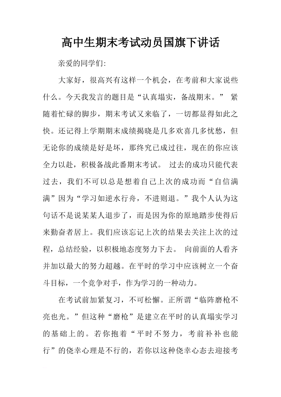 高中生期末考试动员国旗下讲话[推荐]_第1页