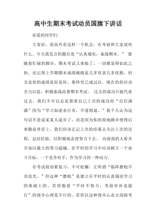 高中生期末考试动员国旗下讲话[推荐]