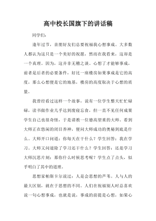 高中校长国旗下的讲话稿[推荐]