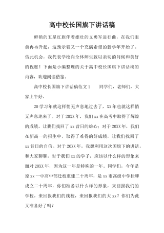 高中校长国旗下讲话稿[推荐]