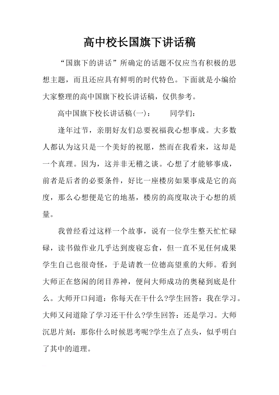 高中校长国旗下讲话稿_1[推荐]_第1页