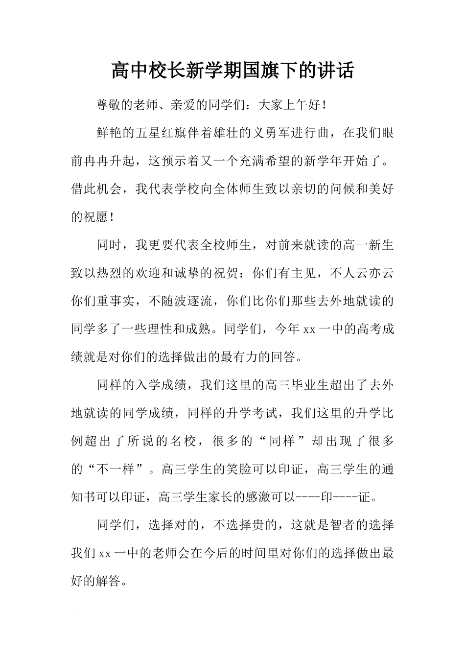 高中校长新学期国旗下的讲话[推荐]_第1页