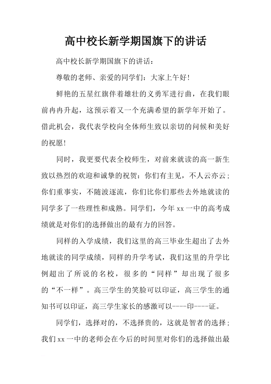 高中校长新学期国旗下的讲话_1[推荐]_第1页