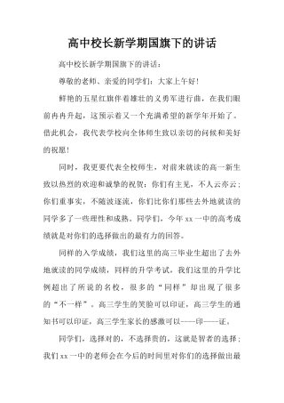 高中校长新学期国旗下的讲话_1[推荐]
