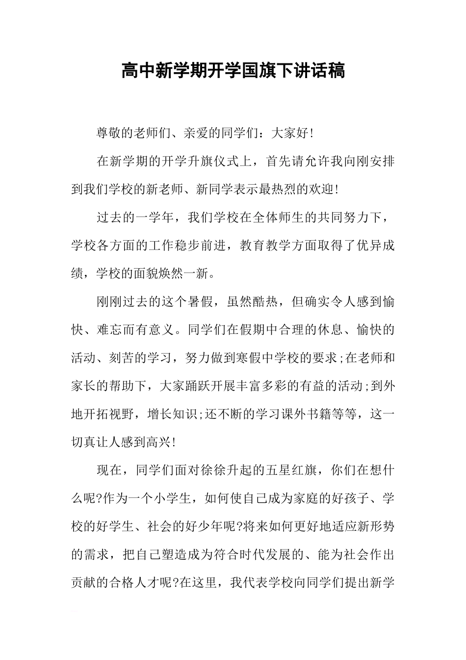 高中新学期开学国旗下讲话稿[推荐]_第1页