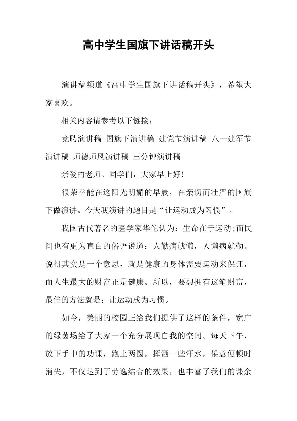 高中学生国旗下讲话稿开头[推荐]_第1页
