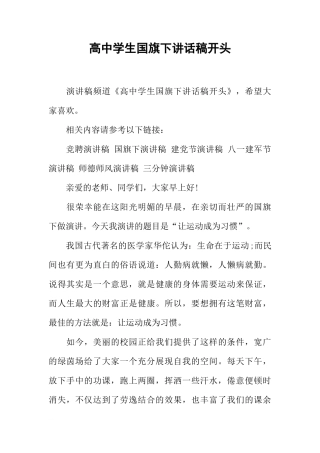 高中学生国旗下讲话稿开头[推荐]
