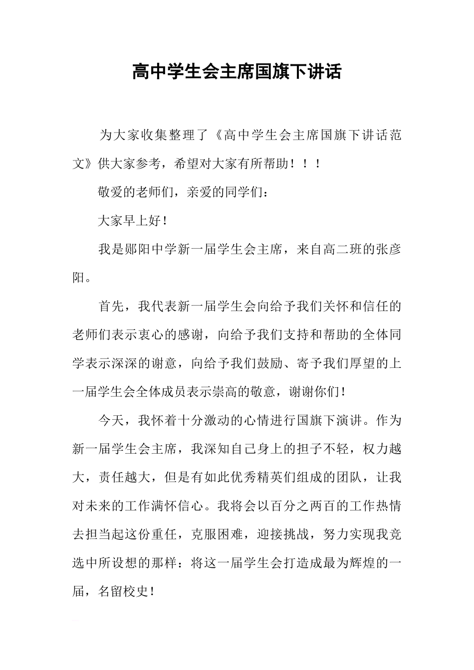 高中学生会主席国旗下讲话[推荐]_第1页