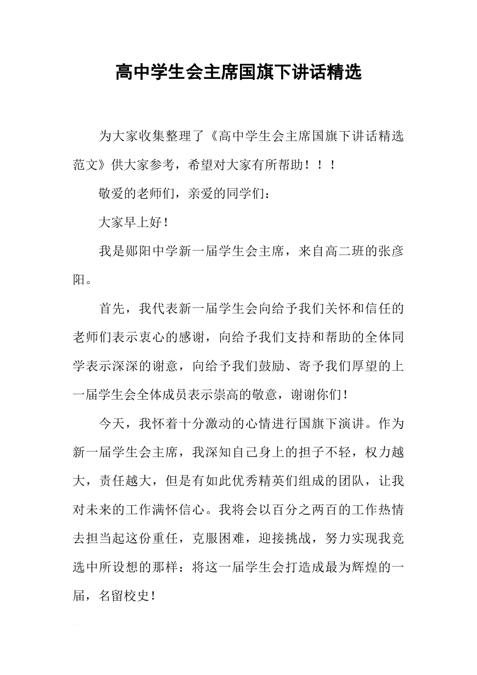 高中学生会主席国旗下讲话精选[推荐]_第1页
