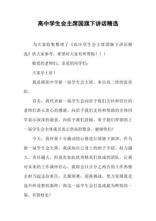 高中学生会主席国旗下讲话精选_1[推荐]