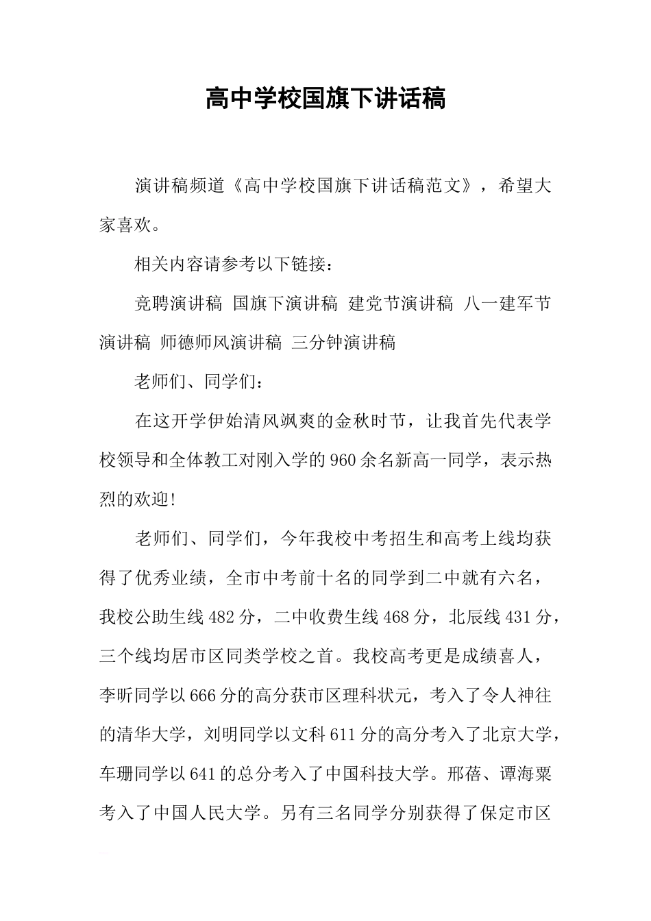 高中学校国旗下讲话稿[推荐]_第1页