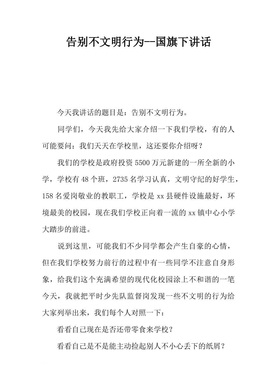 告别不文明行为--国旗下讲话[推荐]_第1页