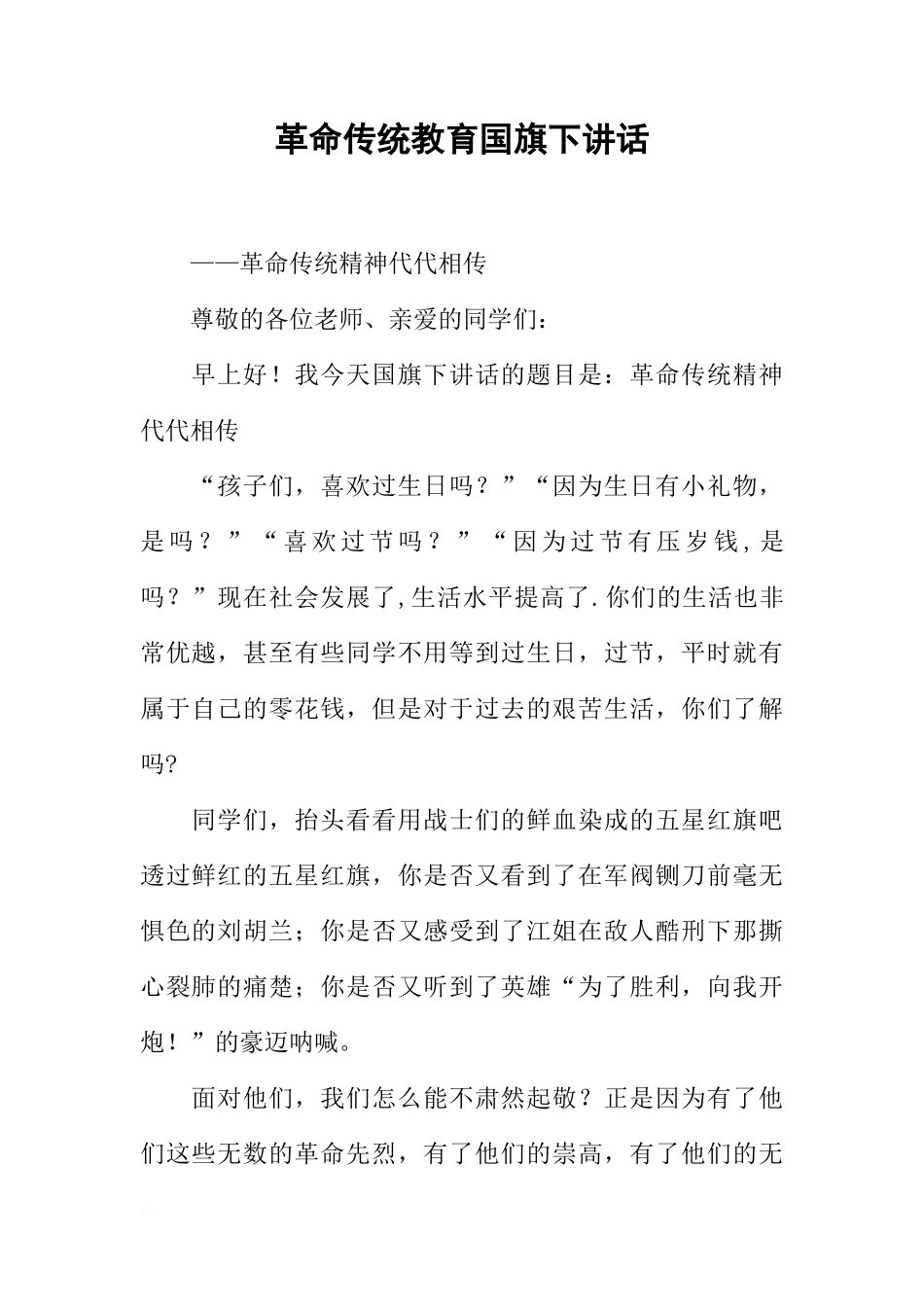 革命传统教育国旗下讲话[推荐]_第1页