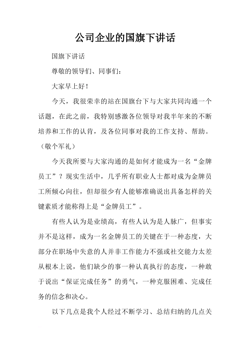 公司企业的国旗下讲话[推荐]_第1页