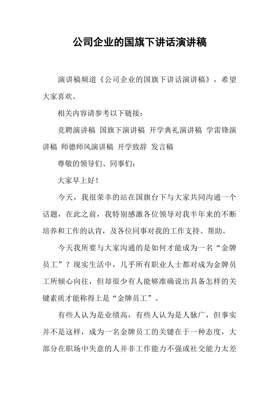 公司企业的国旗下讲话演讲稿[推荐]_第1页