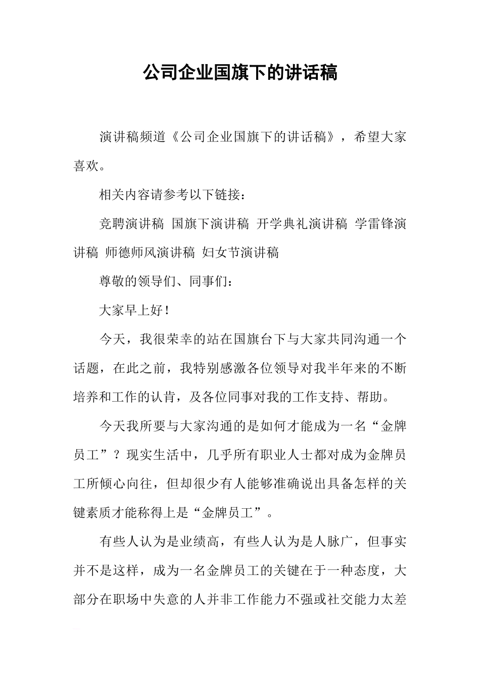 公司企业国旗下的讲话稿[推荐]_第1页