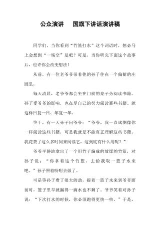 公众演讲   国旗下讲话演讲稿[推荐]