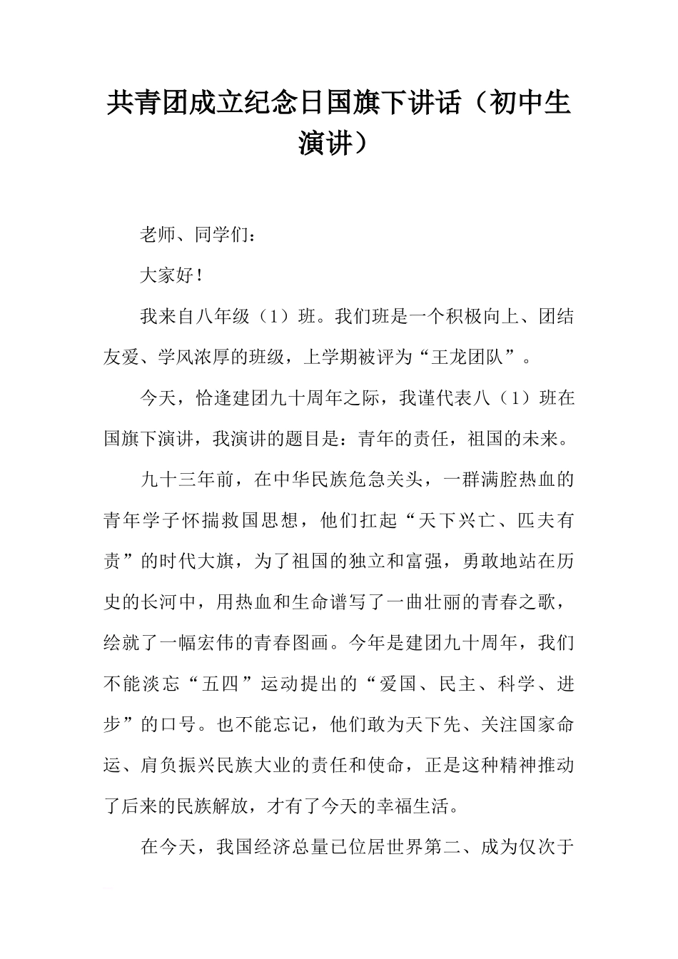 共青团成立纪念日国旗下讲话（初中生演讲）[推荐]_第1页