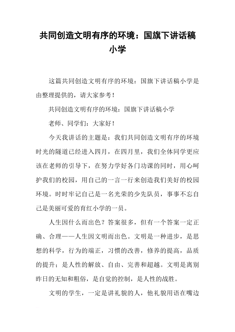 共同创造文明有序的环境：国旗下讲话稿小学[推荐]_第1页