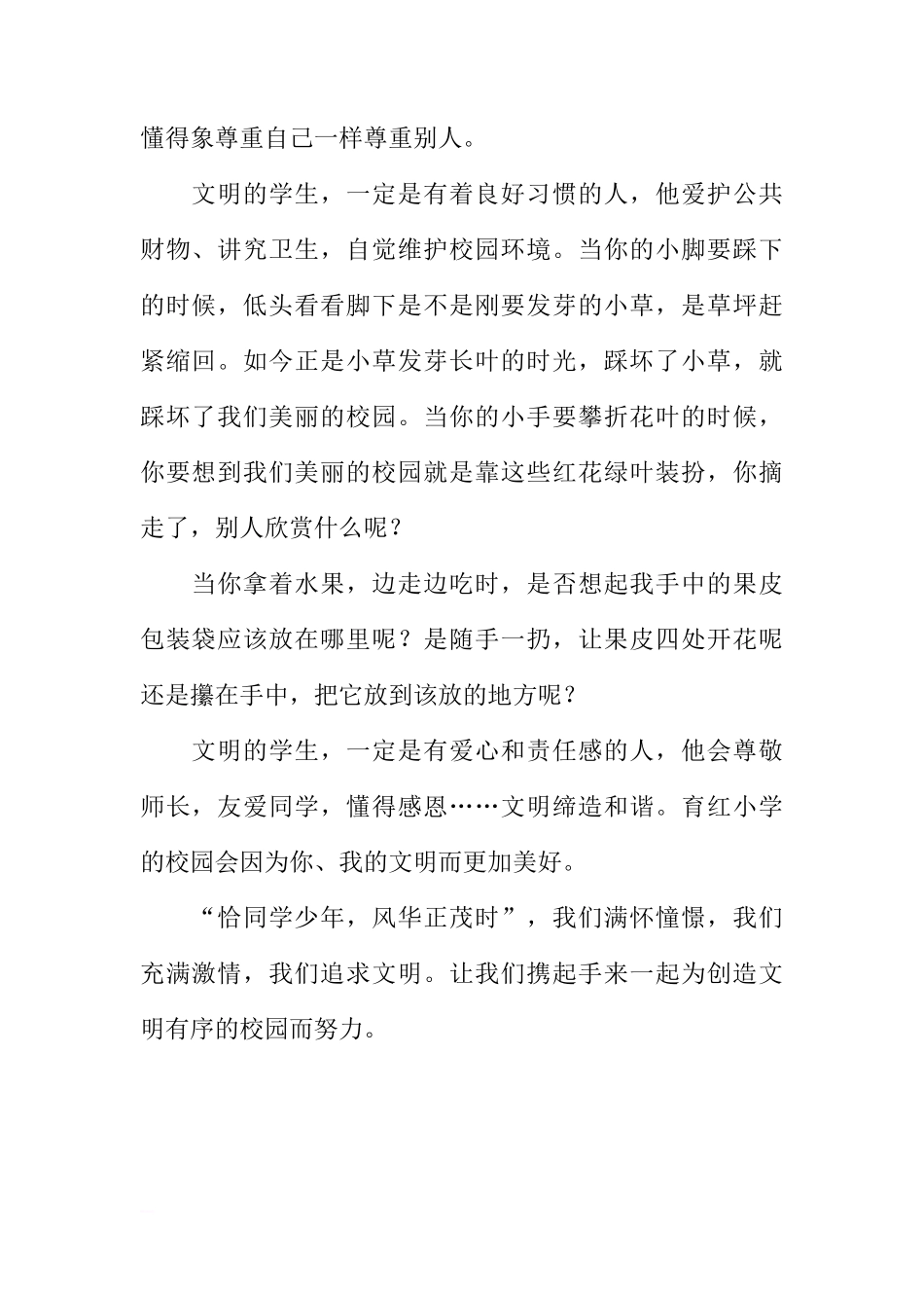 共同创造文明有序的环境：国旗下讲话稿小学[推荐]_第2页