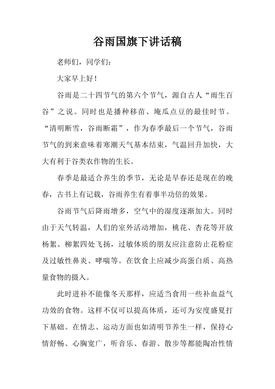 谷雨国旗下讲话稿[推荐]_第1页