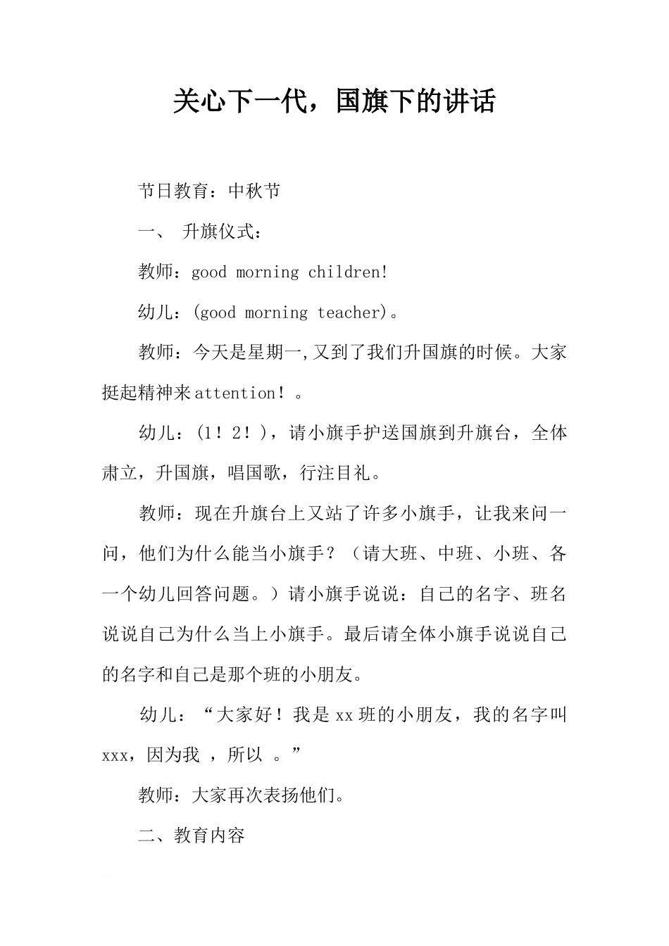 关心下一代，国旗下的讲话[推荐]_第1页