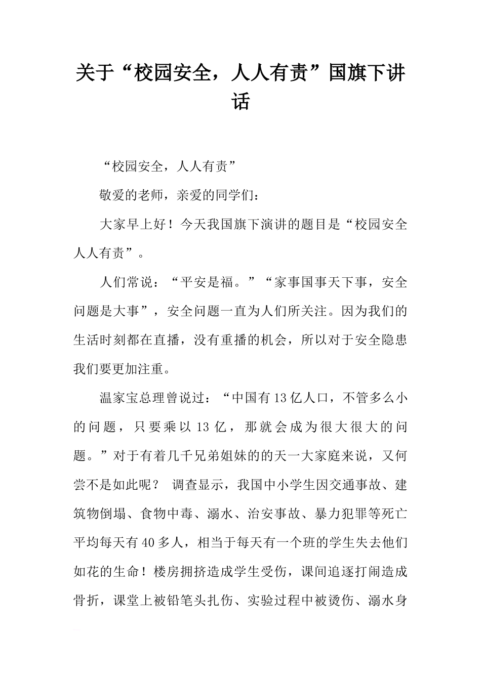 关于“校园安全，人人有责”国旗下讲话[推荐]_第1页