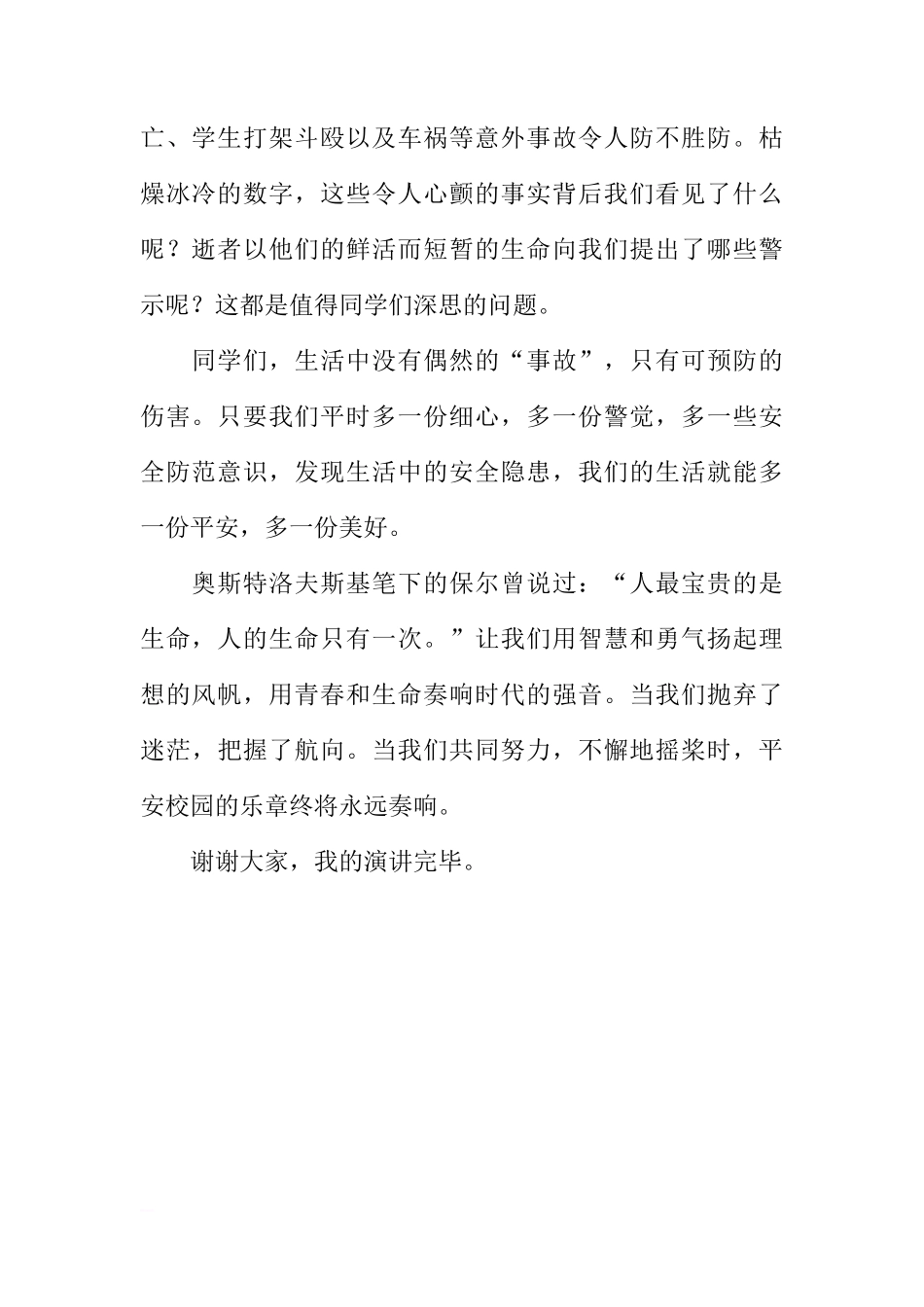 关于“校园安全，人人有责”国旗下讲话[推荐]_第2页