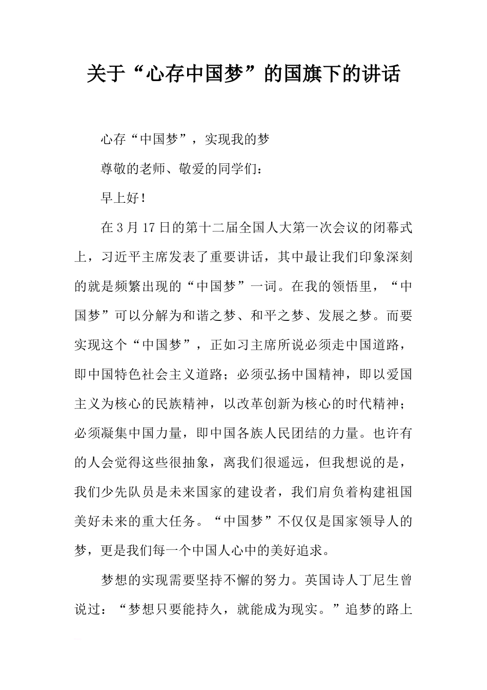 关于“心存中国梦”的国旗下的讲话[推荐]_第1页